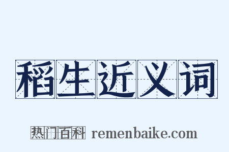 稻生近义词是什么意思的图片